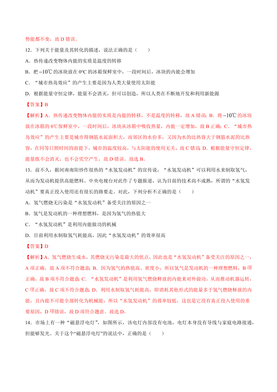 2020-2021初三物理第十四章 第3节 能量的转化和守恒（重点练）