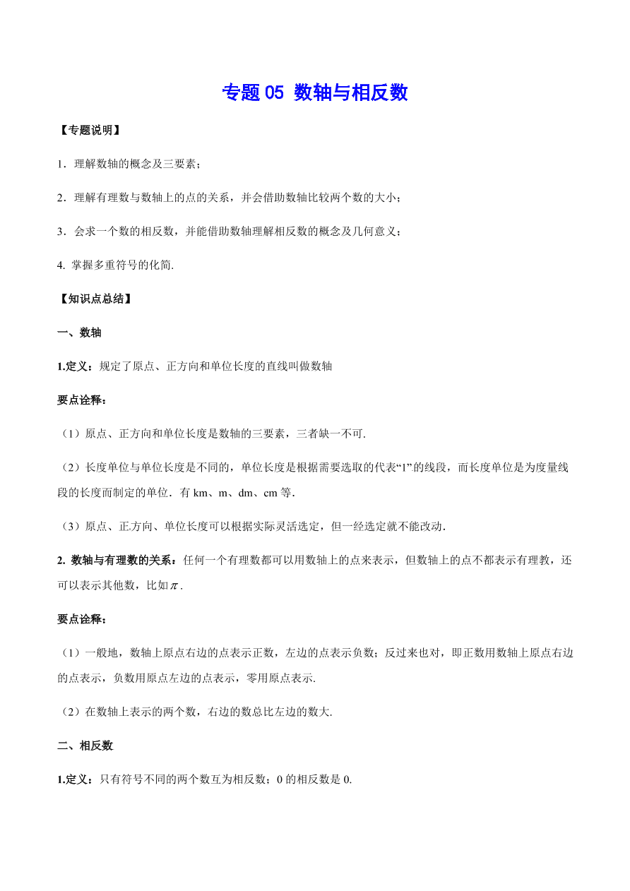 2020-2021学年北师大版初一数学上册难点突破05 数轴与相反数