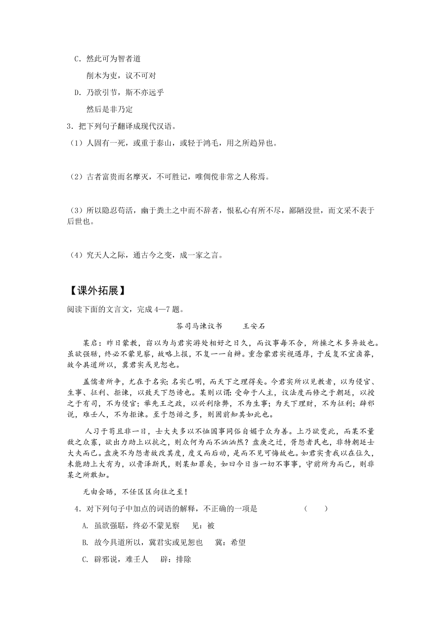 苏教版高中语文必修五《报任安书》课堂演练及课外拓展带答案