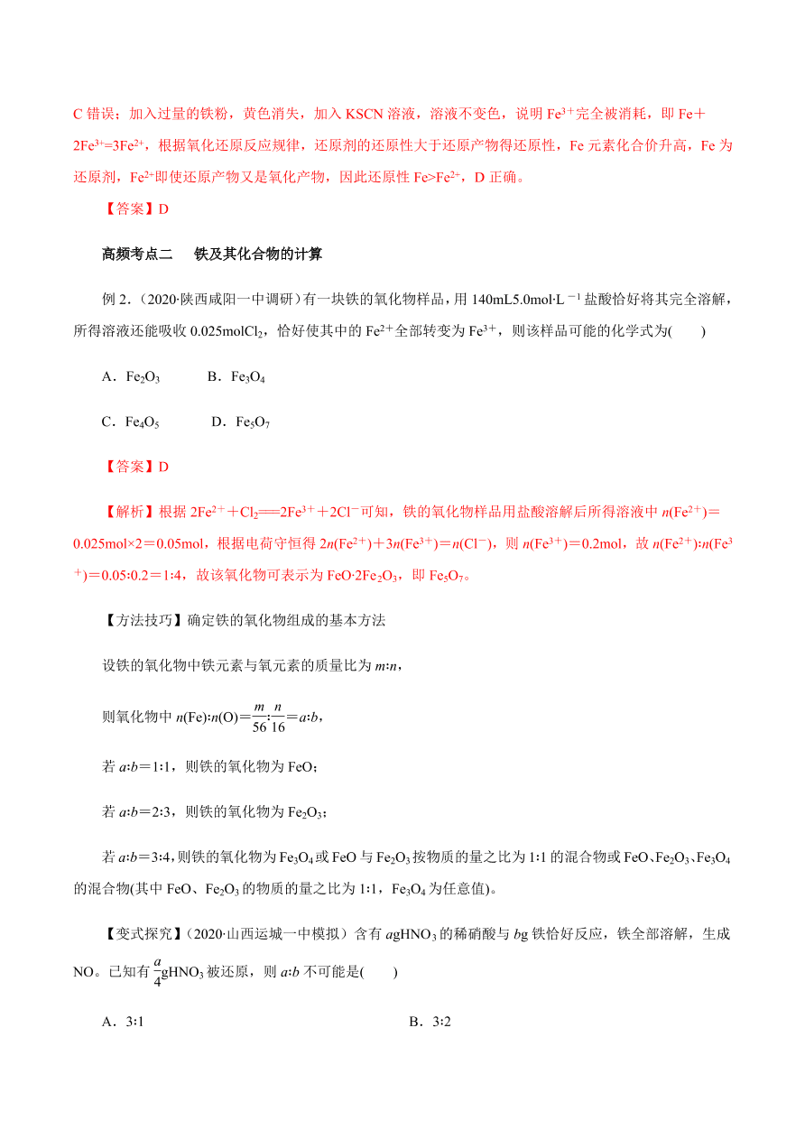 2020-2021学年高三化学一轮复习知识点第11讲 铁及其重要化合物