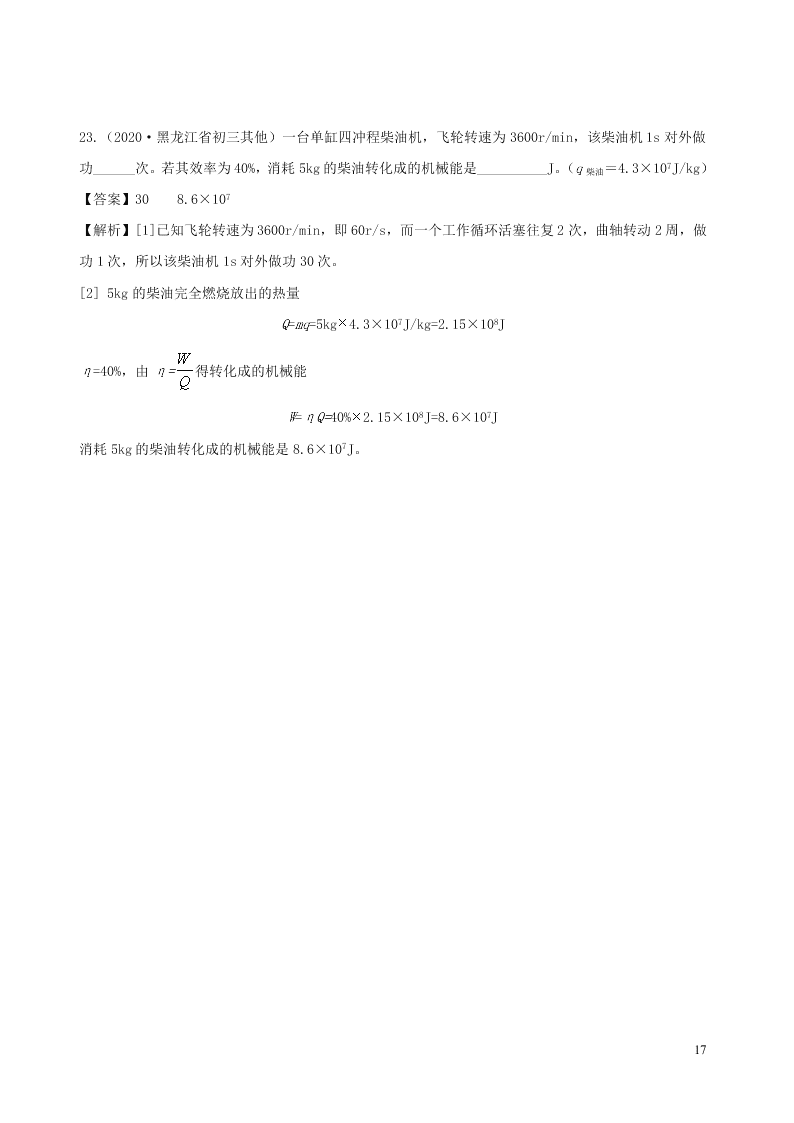 2020_2021学年九年级物理05热量效率相关计算类专题同步专题训练（含解析）