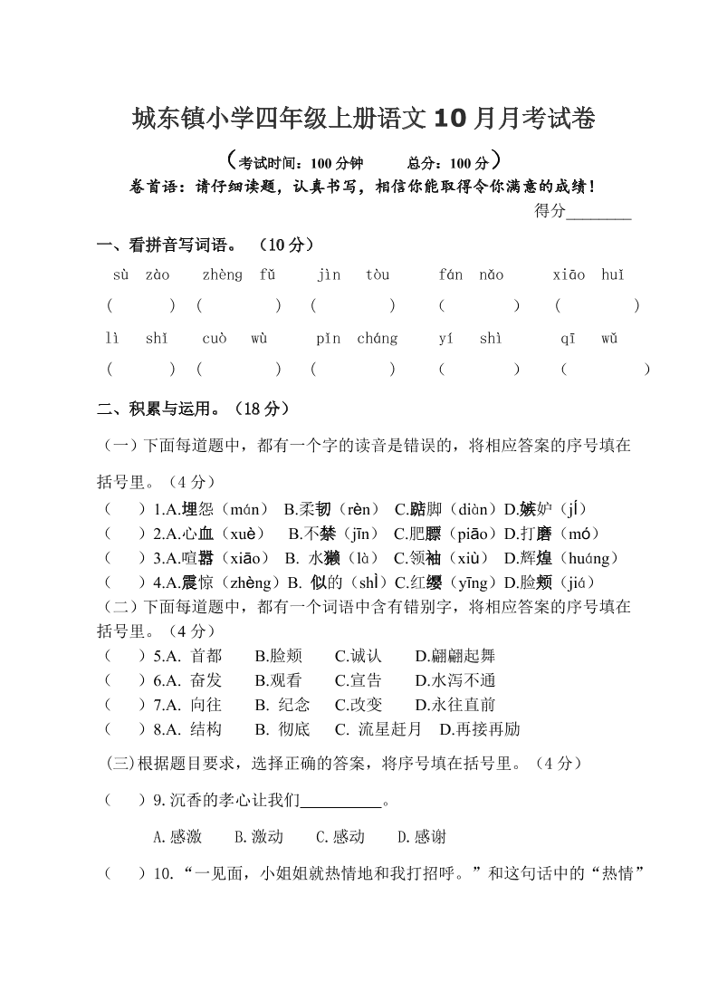 城东镇小学四年级上册语文10月月考试卷