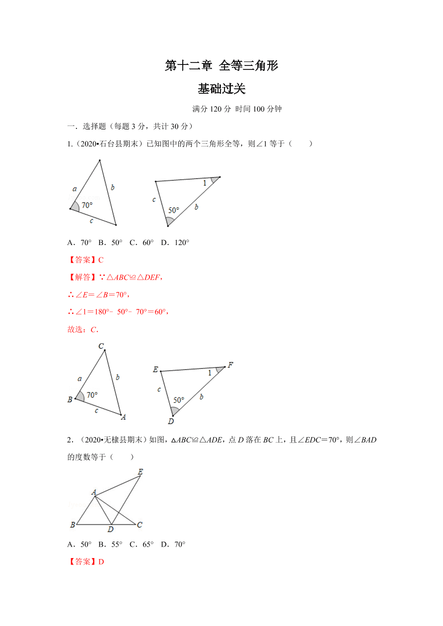 2020-2021学年初二数学第十二章 全等三角形（基础过关卷）