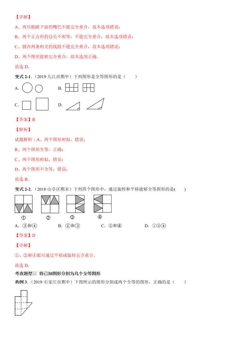 2020-2021学年人教版初二数学上册期中考点专题05 全等三角形