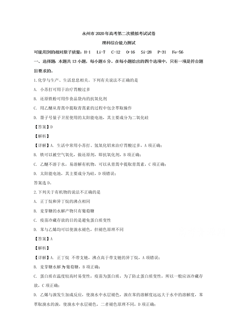 湖南省永州市2020届高三化学第二次模拟试题（Word版附解析）