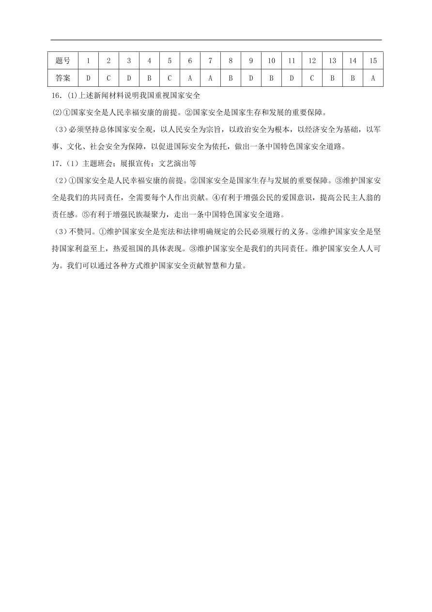 新人教版 八年级道德与法治上册第九课树立总体国家安全观第1框认识总体国家安全观课时练习（含答案）