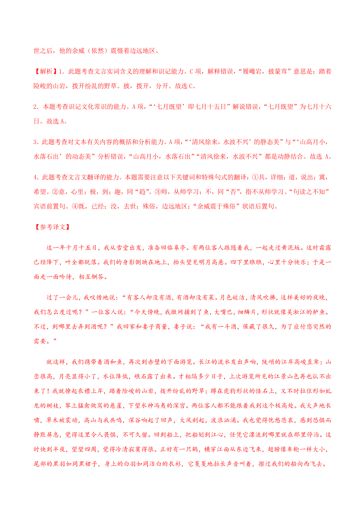 2020-2021学年部编版高一语文上册同步课时练习 第三十一课 赤壁赋