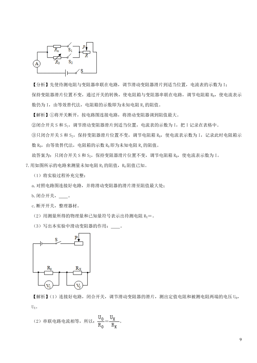 2020-2021九年级物理专题解析20特殊法测电阻（教科版）