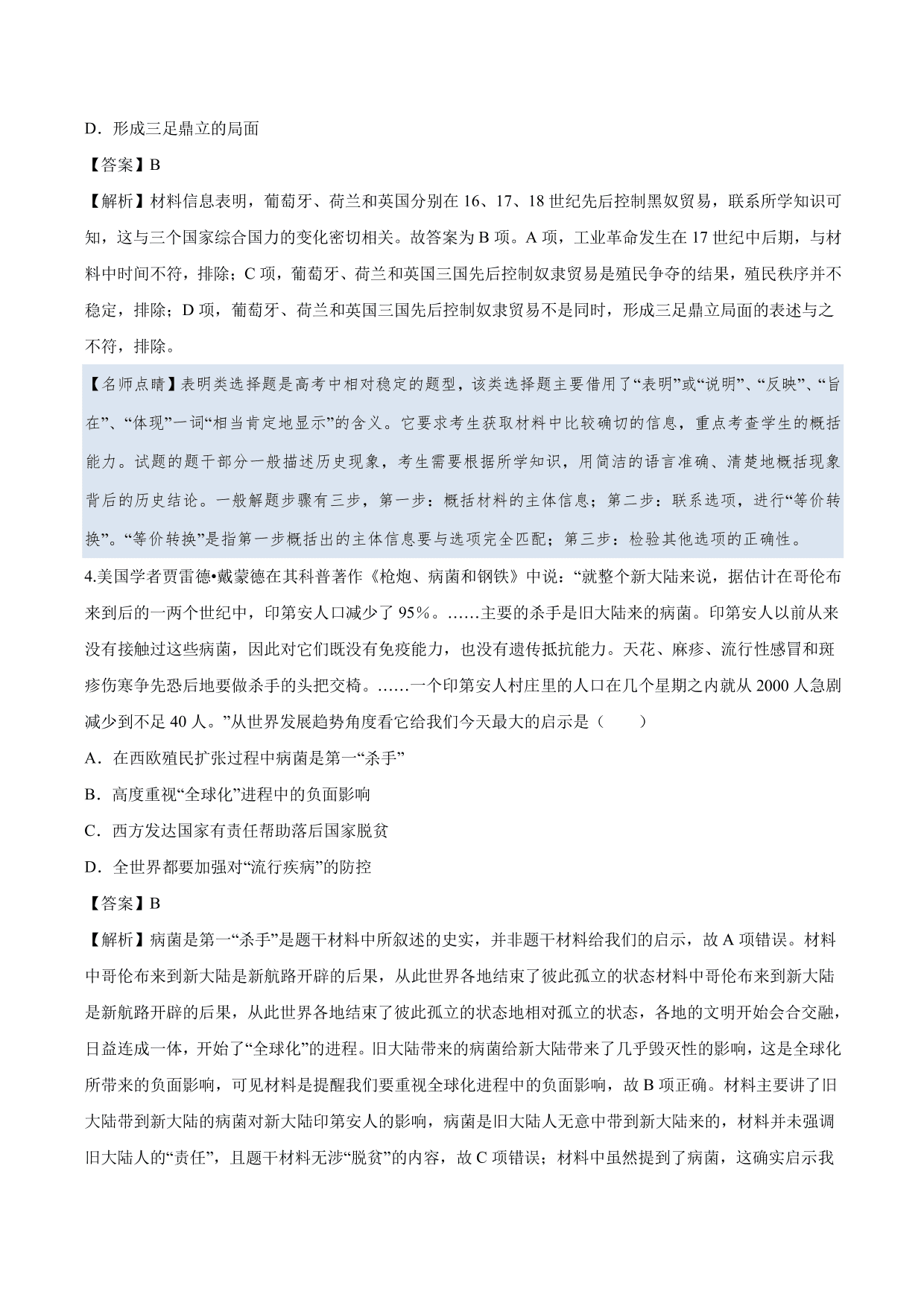 2020-2021年高考历史一轮复习必刷题：新航路开辟与殖民扩张