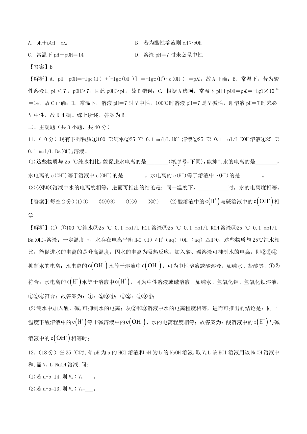 2020-2021学年高二化学重难点训练：水的电离和溶液的酸碱性及中和滴定