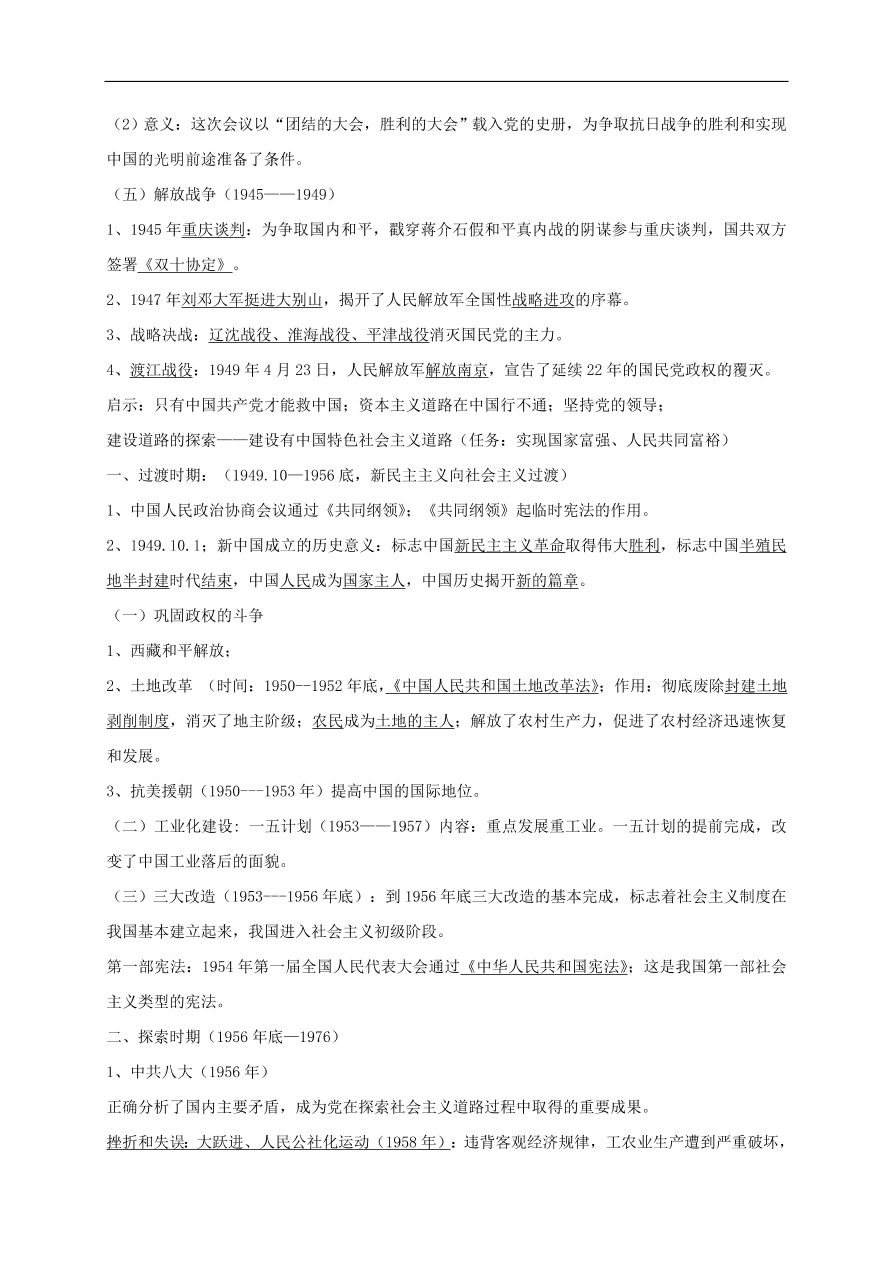 中考历史总复习 专题四中共探索复兴之路中国梦国共关系试题