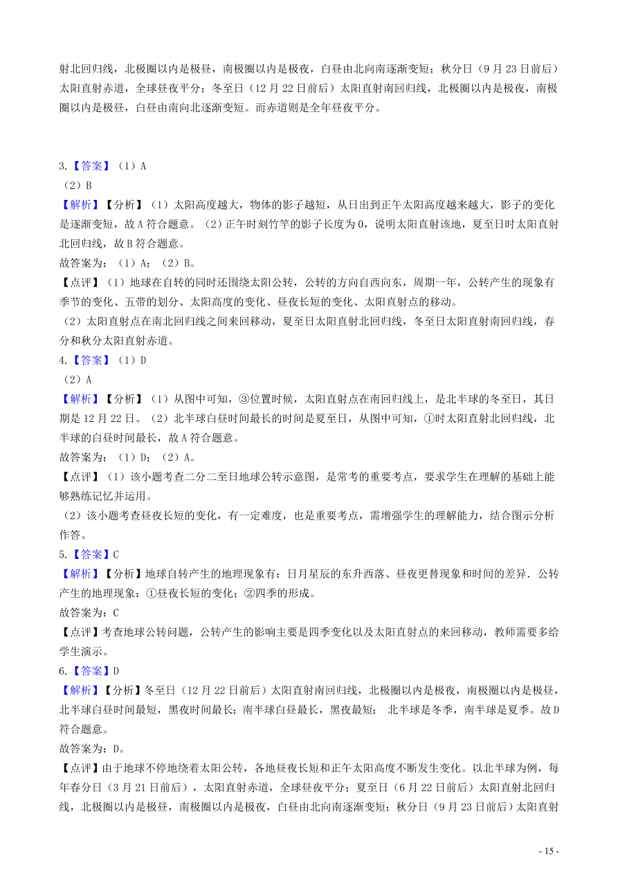 中考地理知识点全突破 专题3 地球的公转含解析