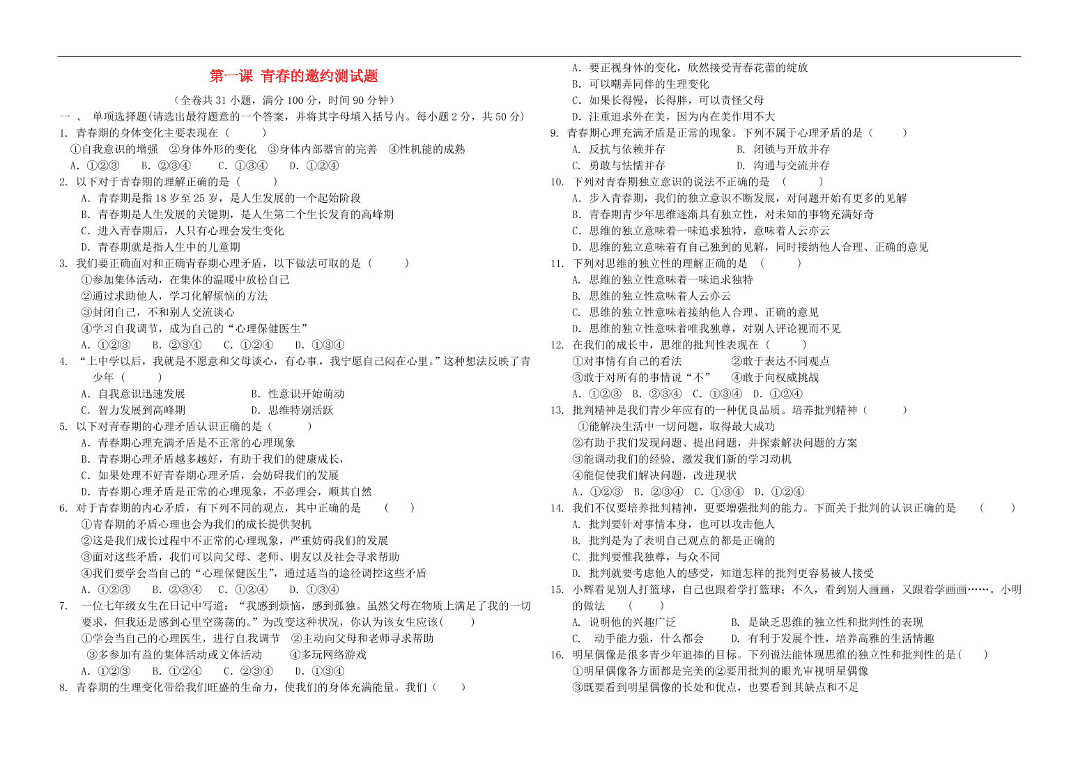 新人教版 七年级道德与法治下册第一课青春的邀约测试题（含答案）