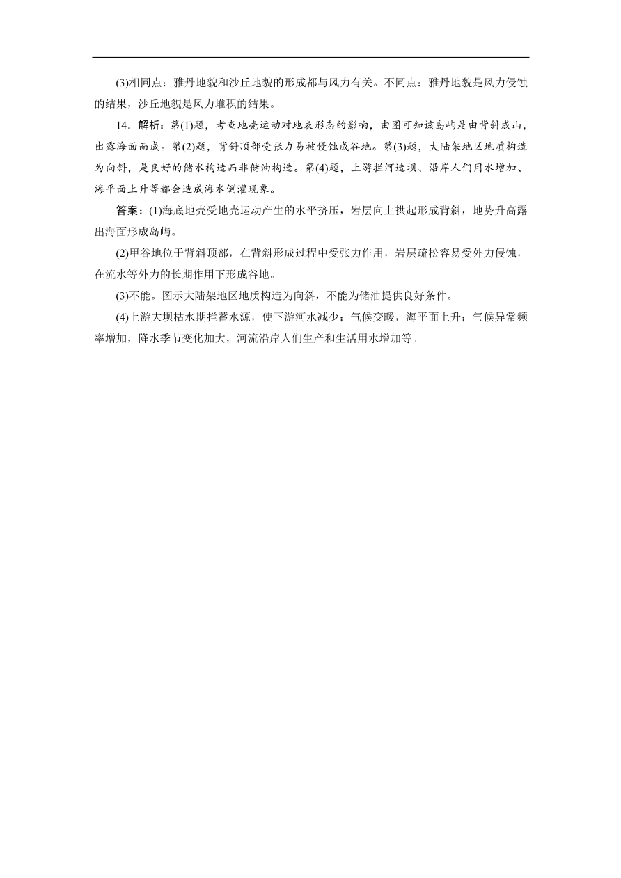 湘教版高一地理必修一《2.2地球表面形态》同步练习作业及答案