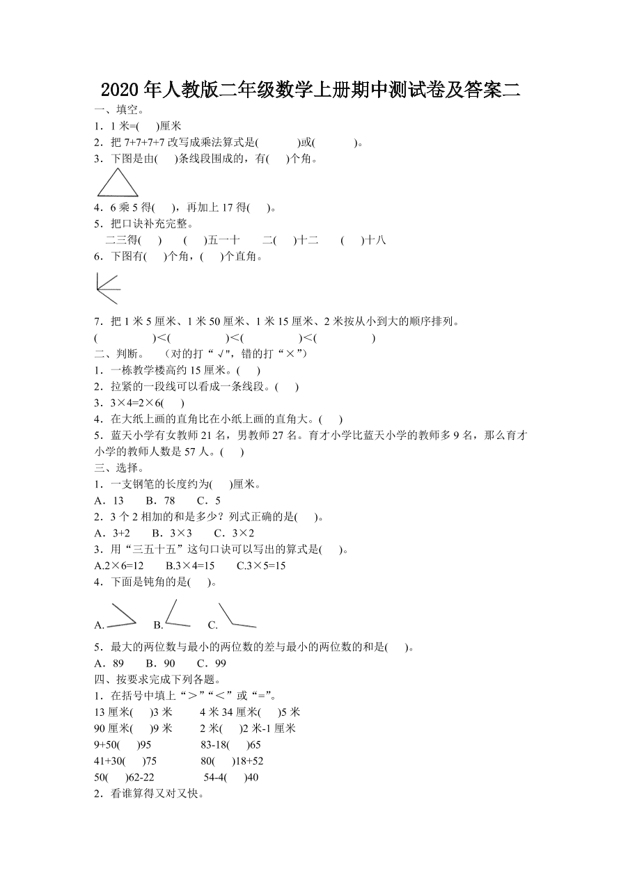 2020年人教版二年级数学上册期中测试卷及答案二