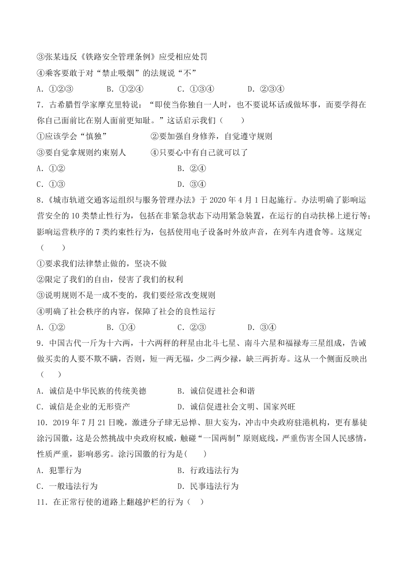 人教版初二政治上册第二单元检测题01《遵守社会规则》