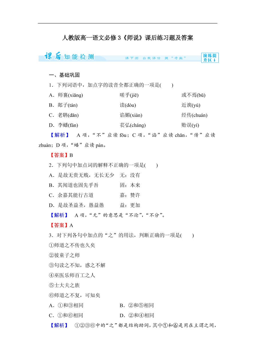 人教版高一语文必修3《师说》课后练习题及答案