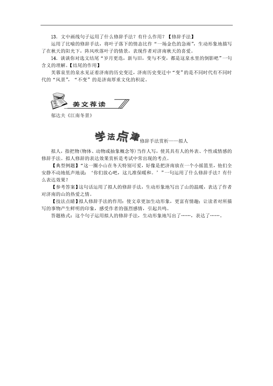 新人教版 七年级语文上册第一单元 济南的春天 期末复习