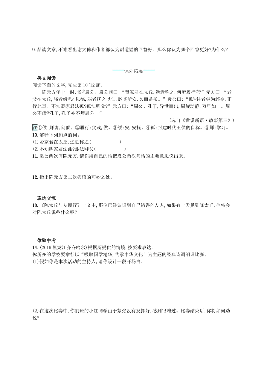 新人教版 七年级语文上册第二单元8世说新语二则综合测评