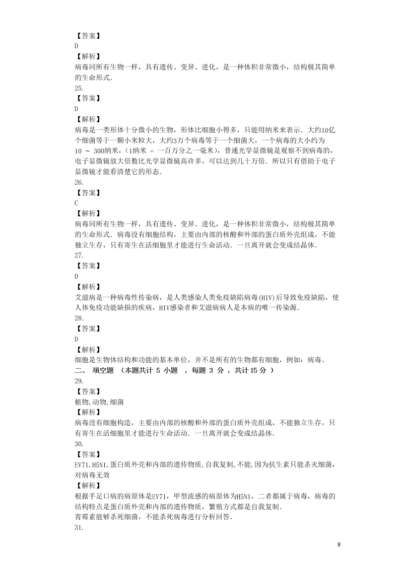 八年级生物上册第五单元第5章病毒检测卷（附解析新人教版）