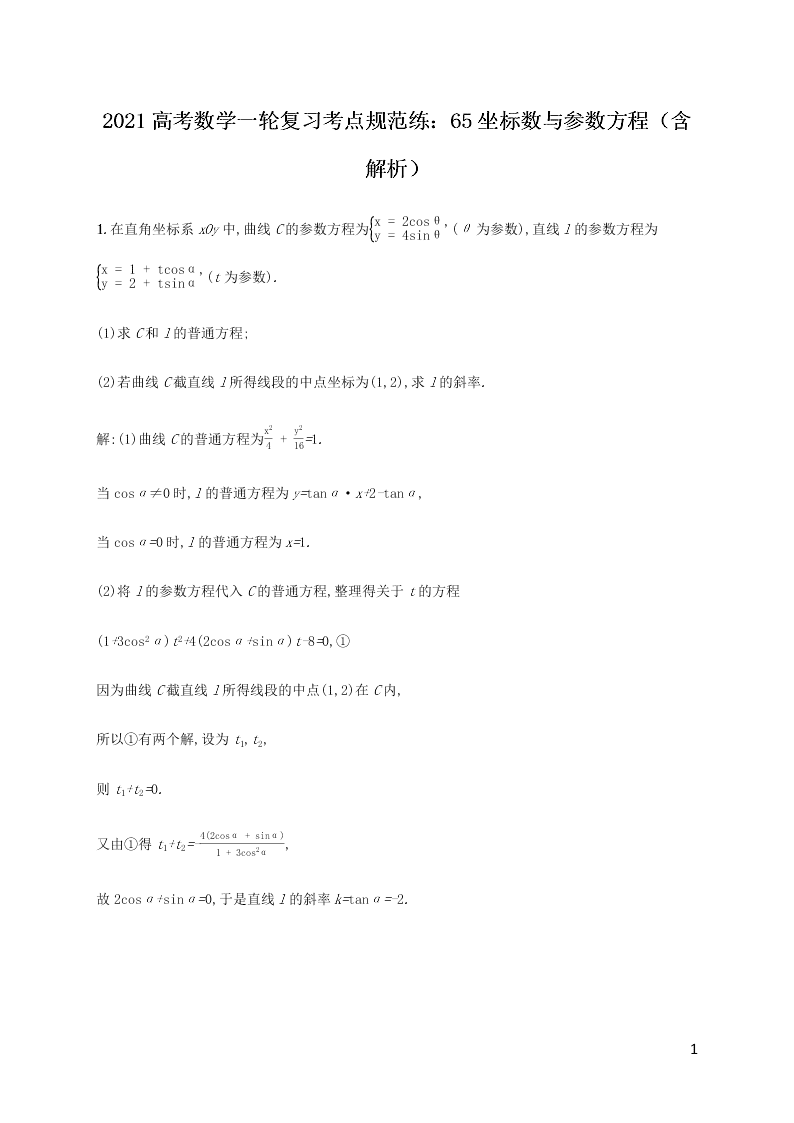 2021高考数学一轮复习考点规范练：65坐标数与参数方程（含解析）