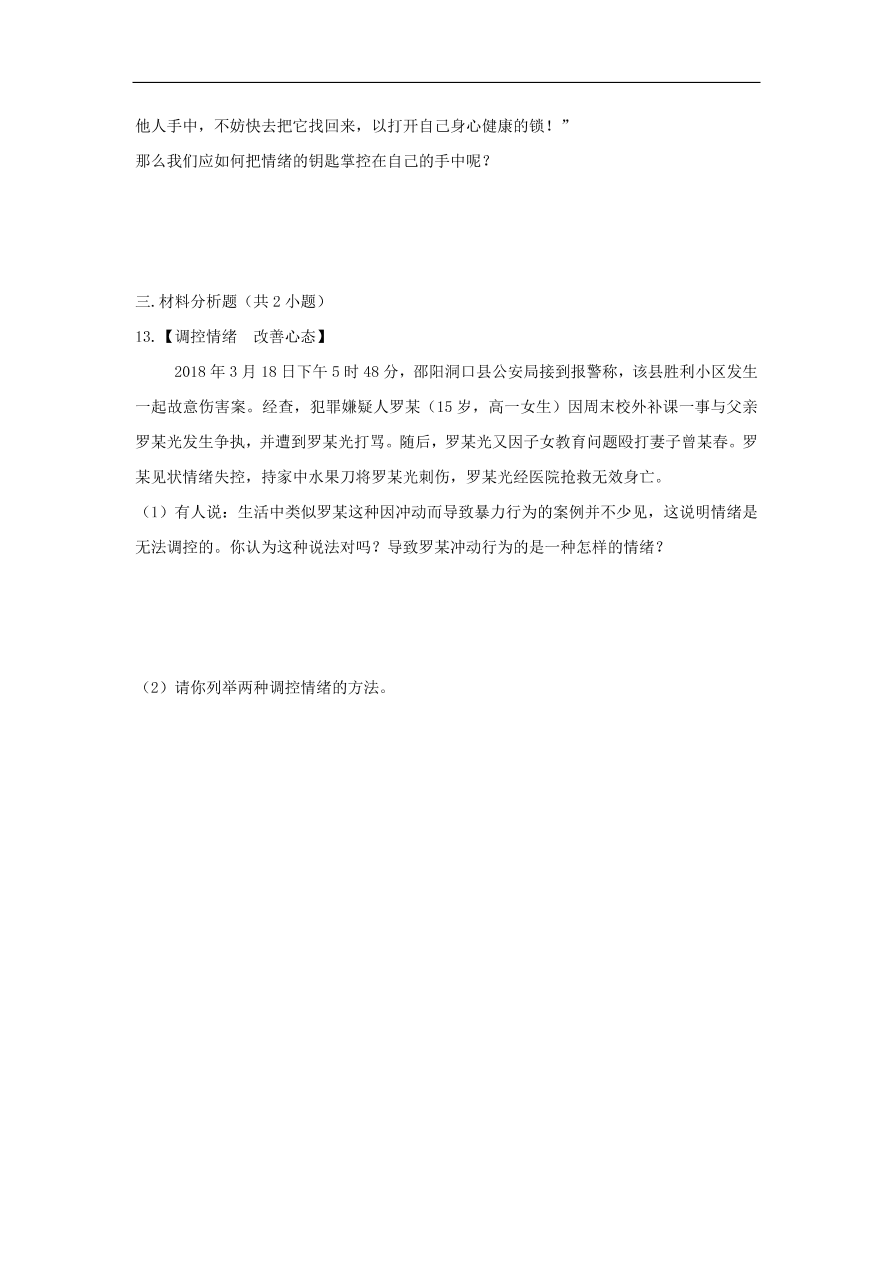 新人教版 七年级道德与法治下册第四课揭开情绪的面纱第2框情绪的管理课时训练（含答案）