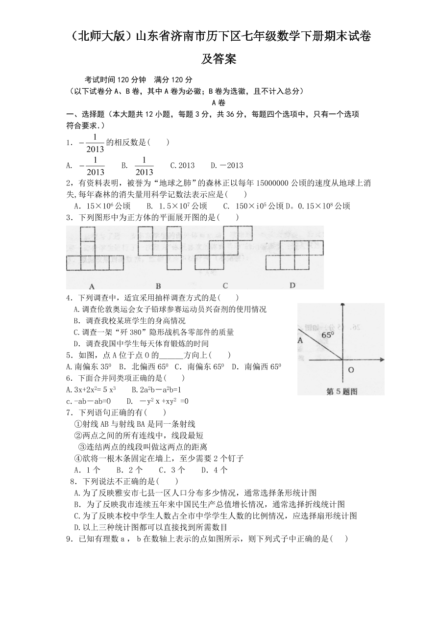 （北师大版）山东省济南市历下区七年级数学下册期末试卷及答案