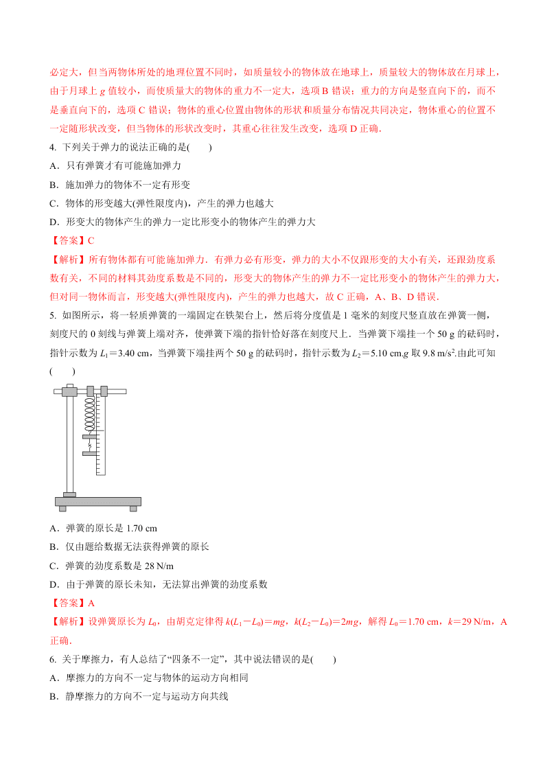 2020-2021年高考物理一轮复习核心考点专题4 重力 弹力 摩擦力