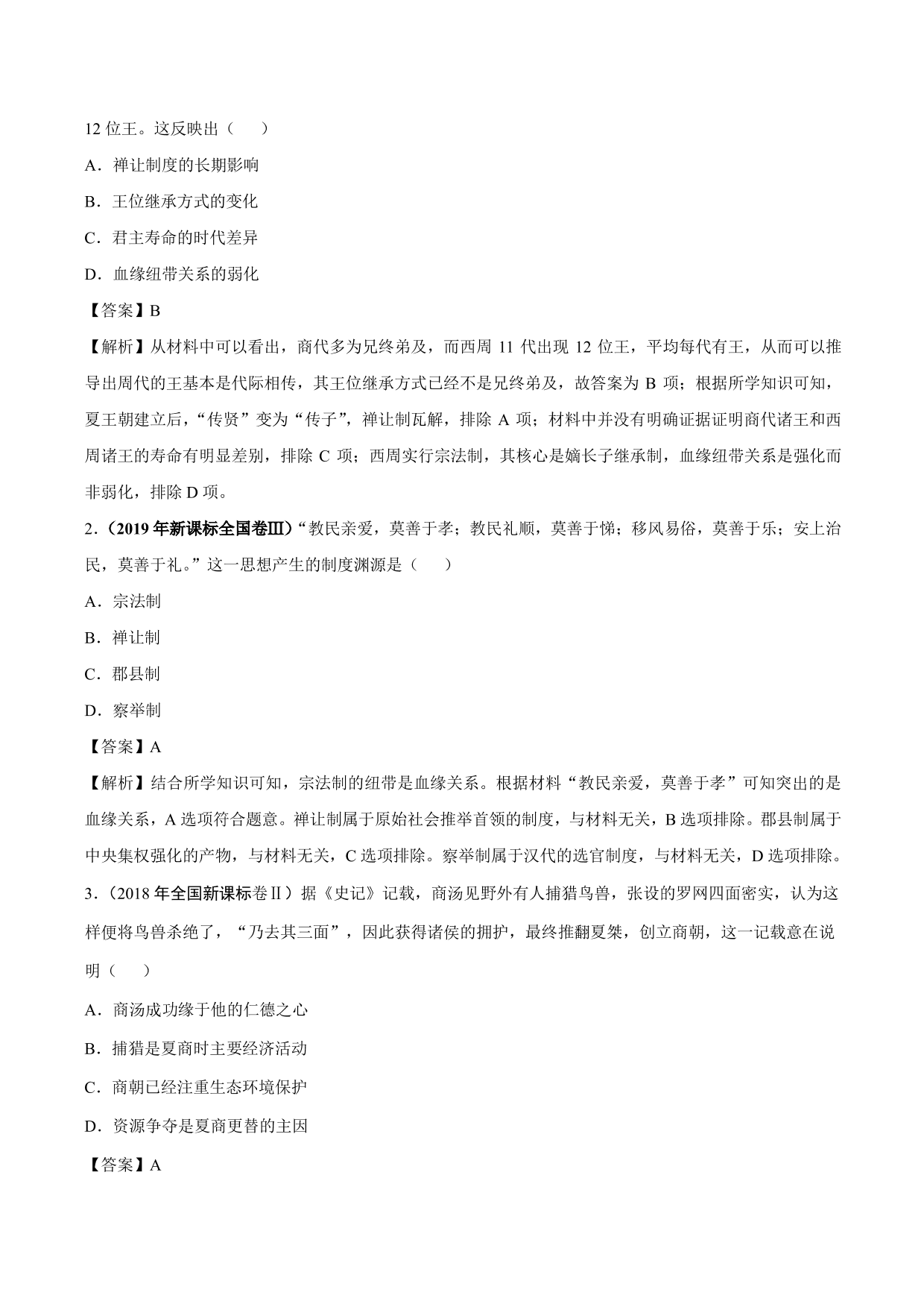 2020-2021年高考历史一轮复习必刷题：商周时期的政治制度