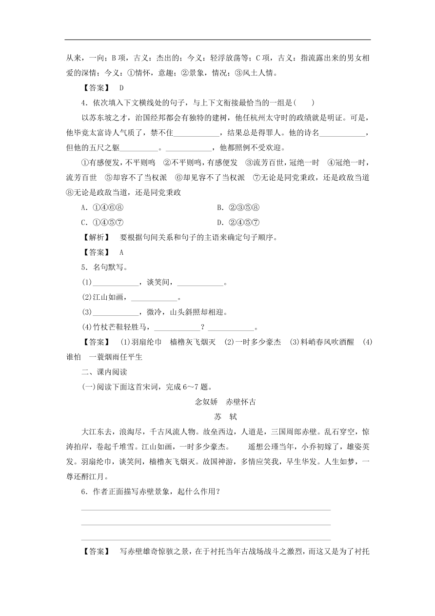 新人教版高中语文必修四《5苏轼词两首》课后知能检测及答案解析