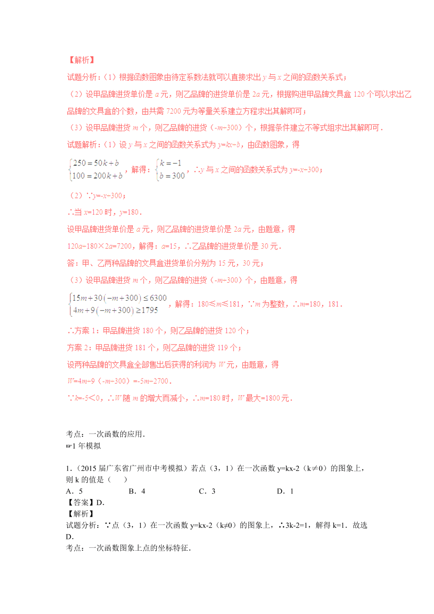 九年级数学中考复习专题：一次函数及其应用练习及解析