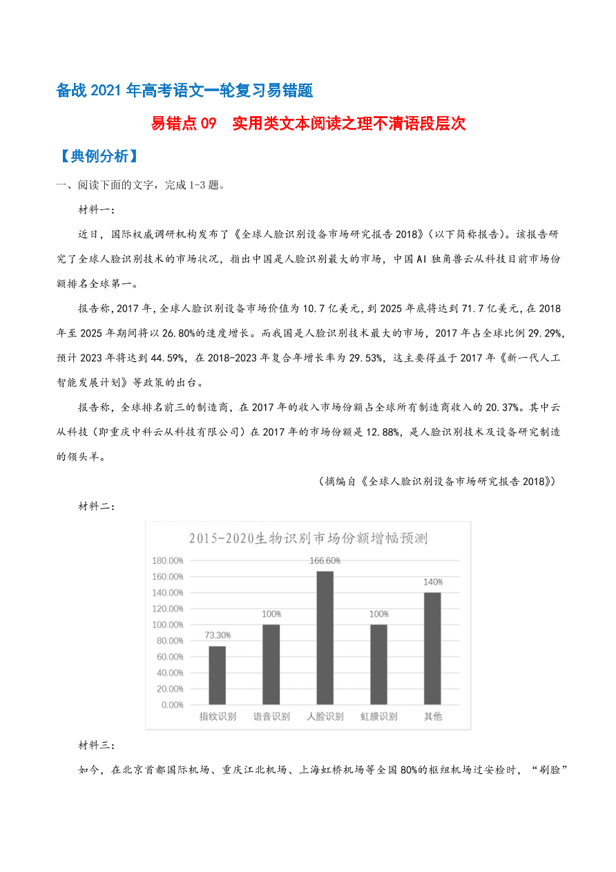 2020-2021学年高考语文一轮复习易错题09 实用类文本阅读之理不清语段层次