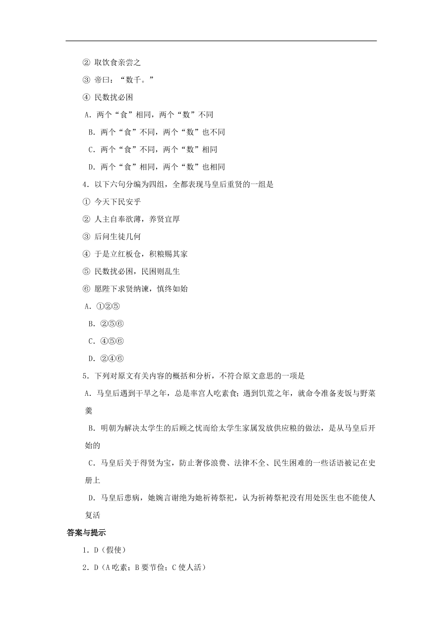 中考语文文言人物传记押题训练马皇后明史卷课外文言文练习（含答案）