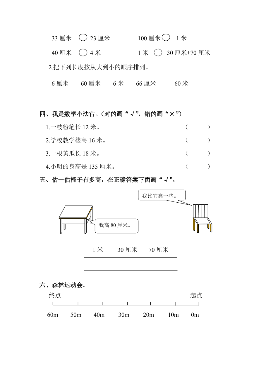 人教版小学二年级数学上册《米和用米量》同步练习