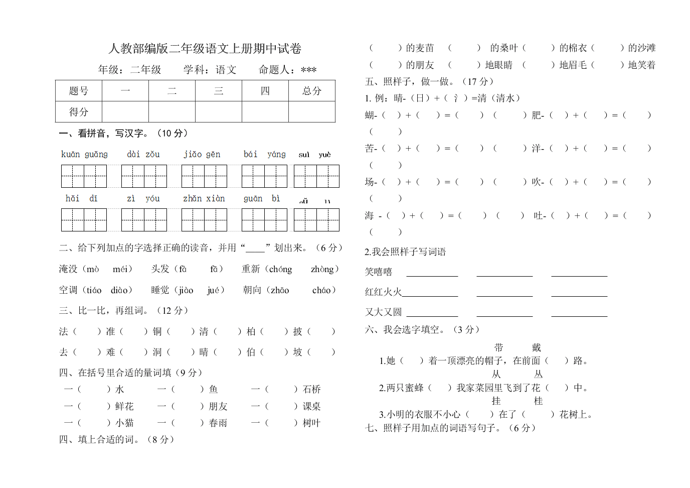 人教部编版二年级语文上册期中试卷