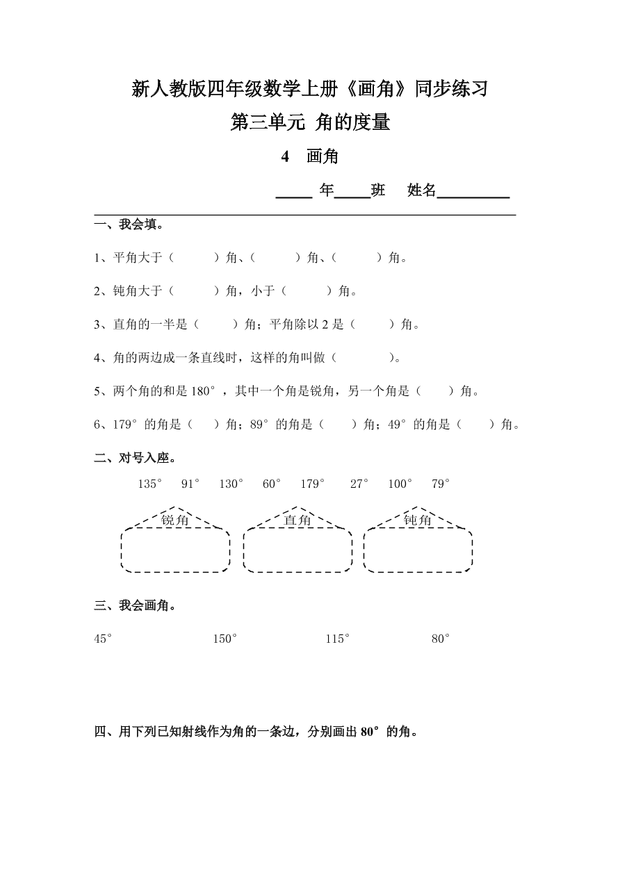 新人教版四年级数学上册《画角》同步练习