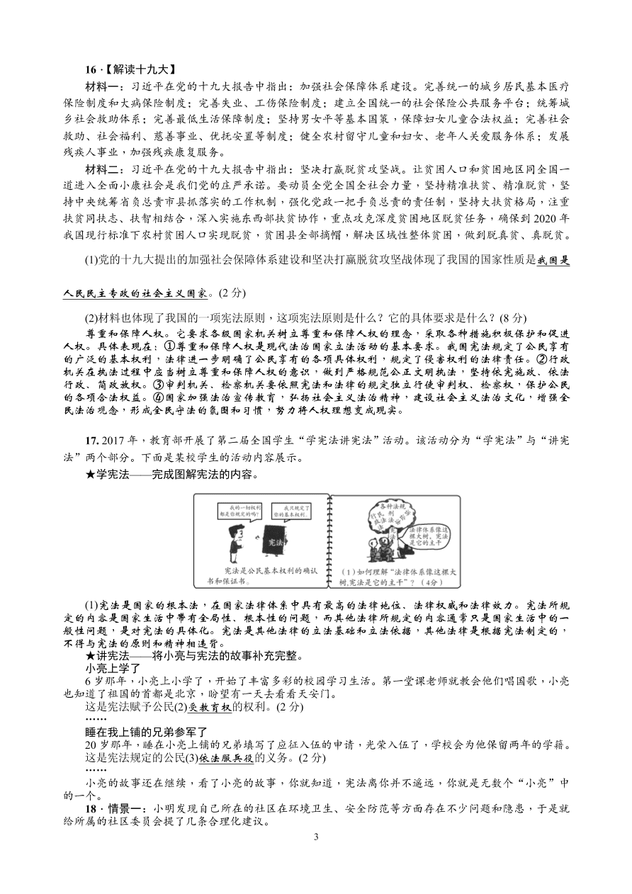 八年级下册道德与法治期中考试综合测试题（含答案）