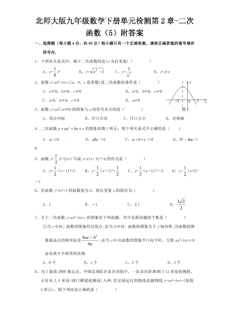 北师大版九年级数学下册单元检测第2章-二次函数（5）附答案