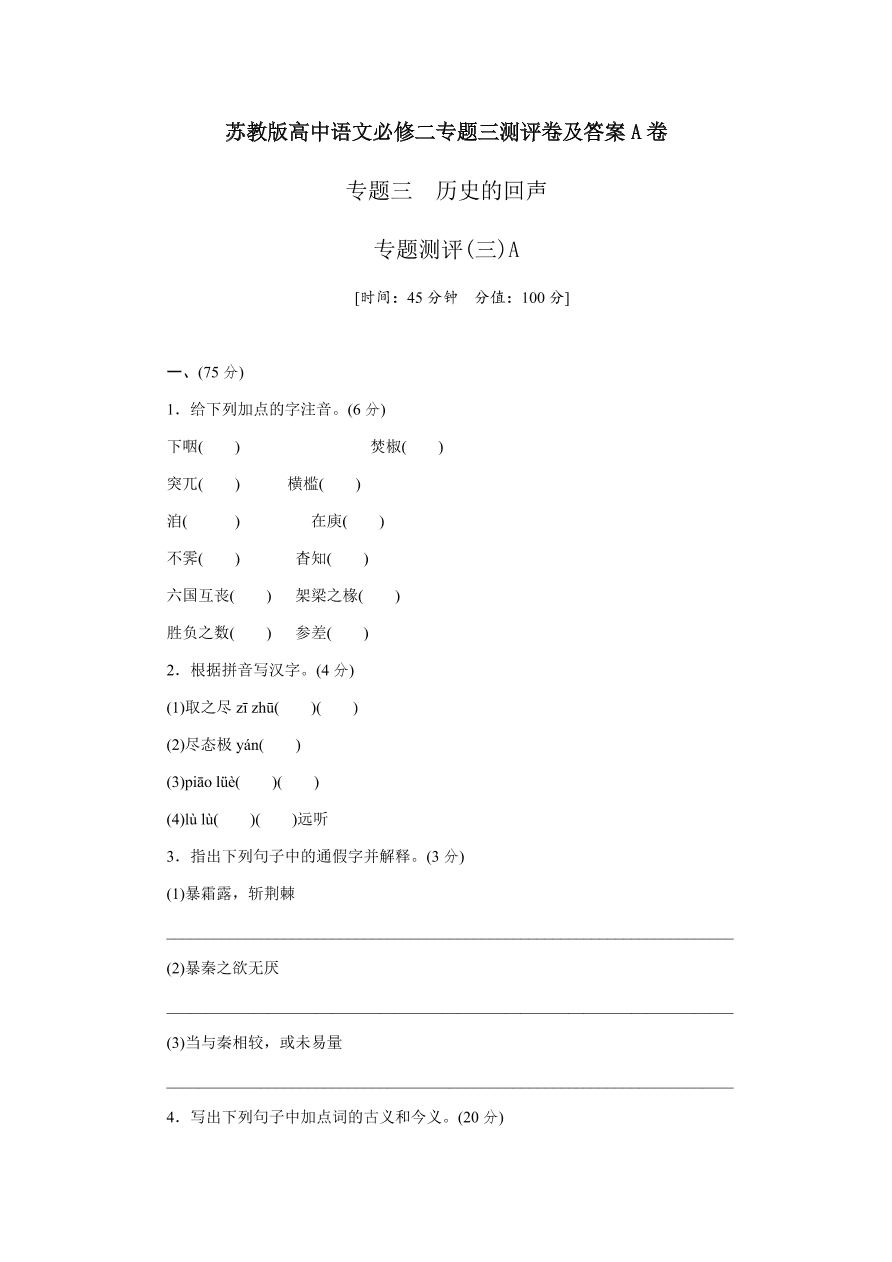 苏教版高中语文必修二专题三测评卷及答案A卷