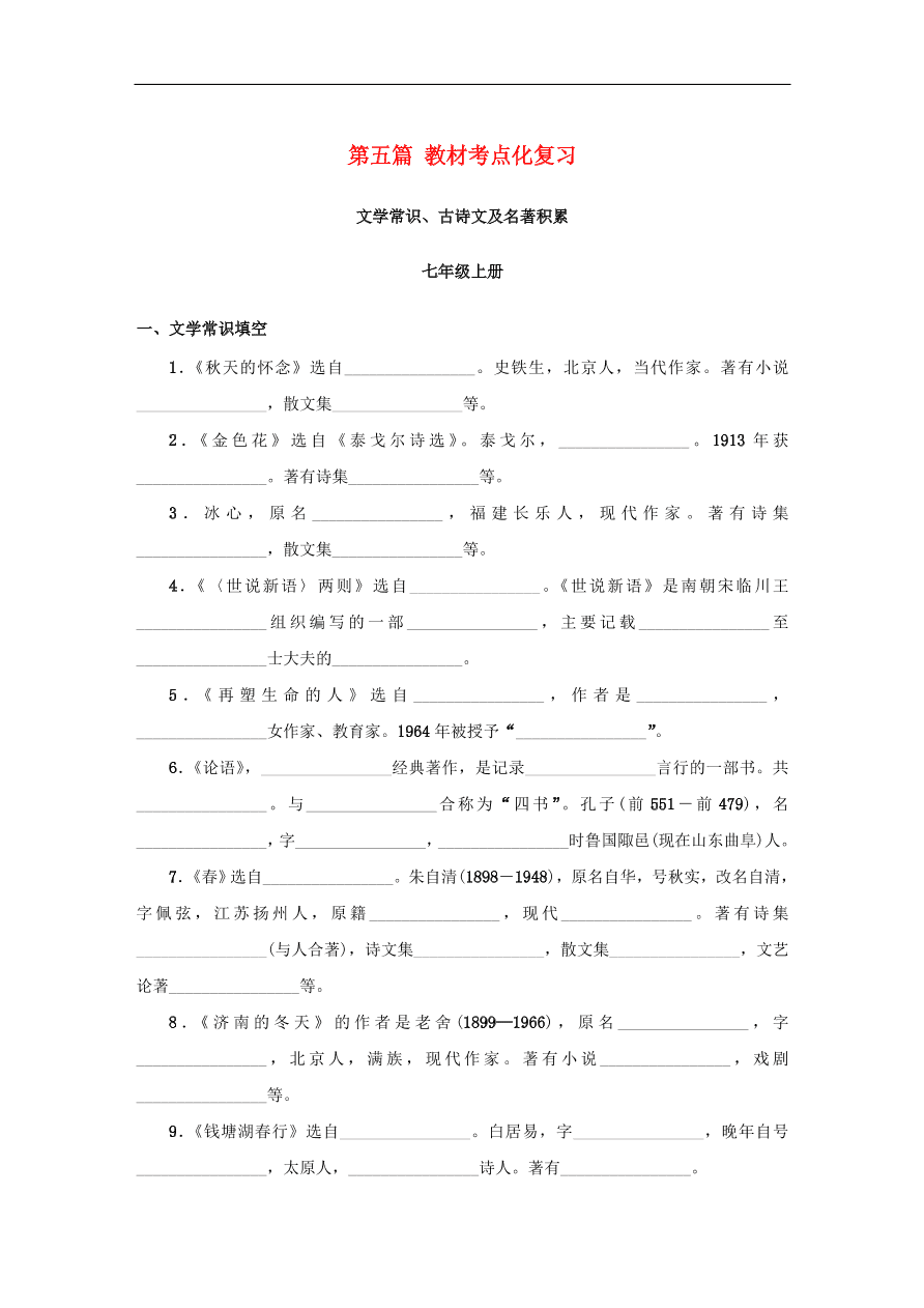 中考语文复习第五篇教材考点化复习讲解