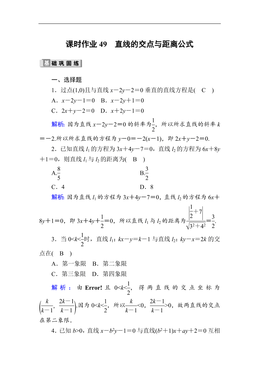 2020版高考数学人教版理科一轮复习课时作业49 直线的交点与距离公式（含解析）