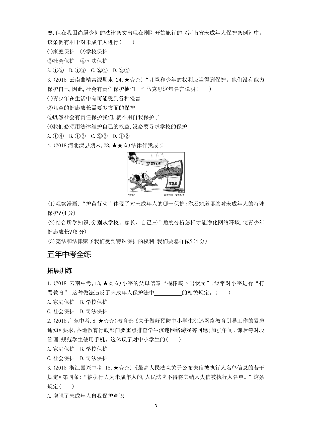 七年级道德与法治下册第四单元走进法治天地第十课法律伴我们成长第1课时法律为我们护航拓展练习（含解析）