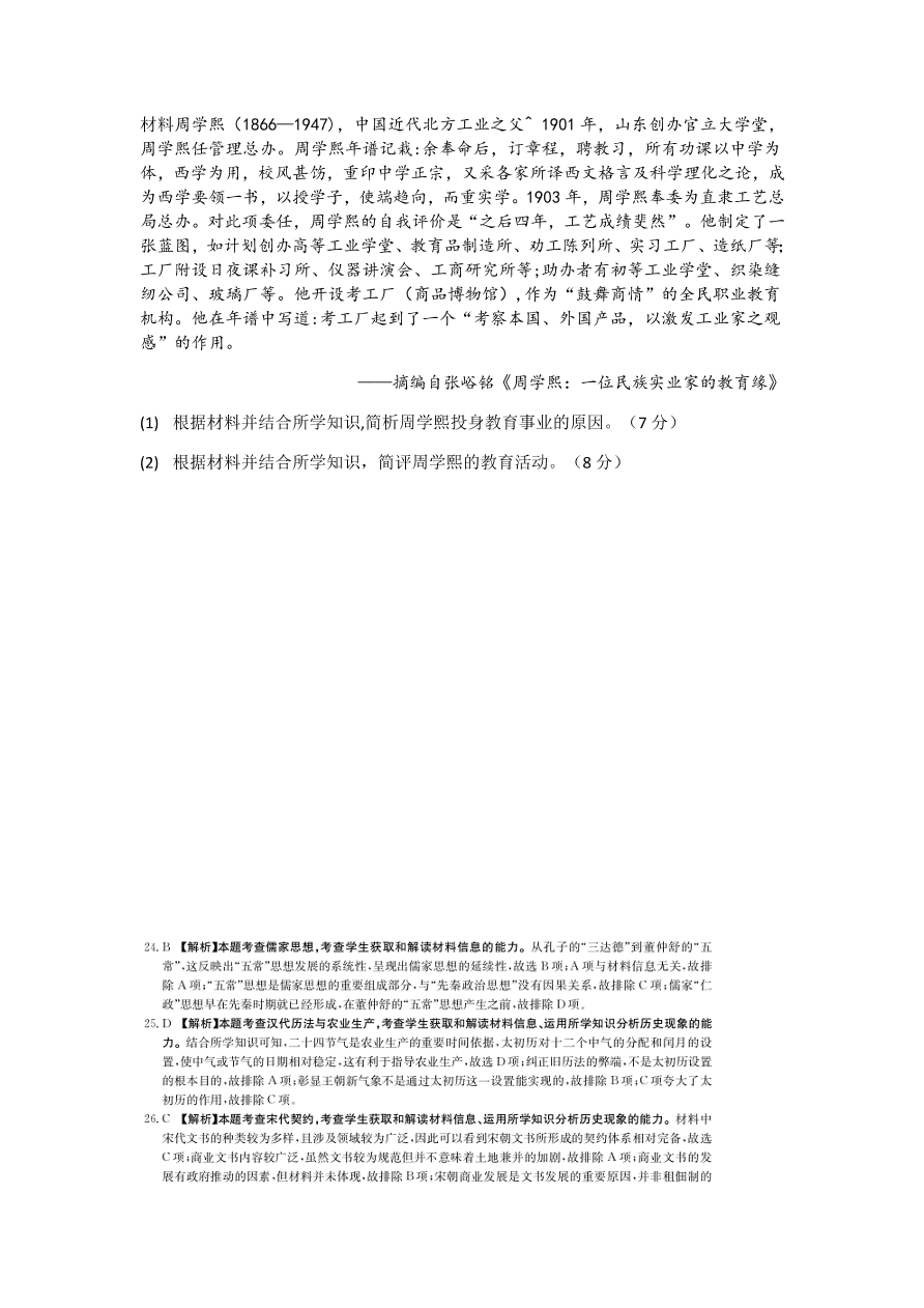 青海省海东市2021届高三历史上学期第一次模拟试题（附答案Word版）