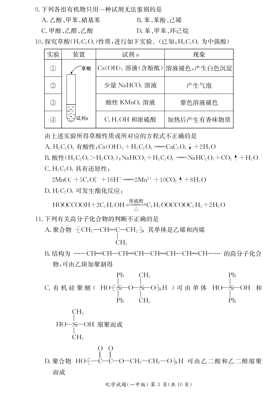 湖南省长沙市第一中学2019-2020学年高二上学期入学考试化学试题（PDF版） （无答案）