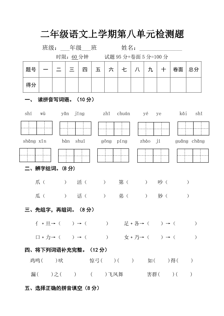 二年级上册语文试题-第八单元检测题