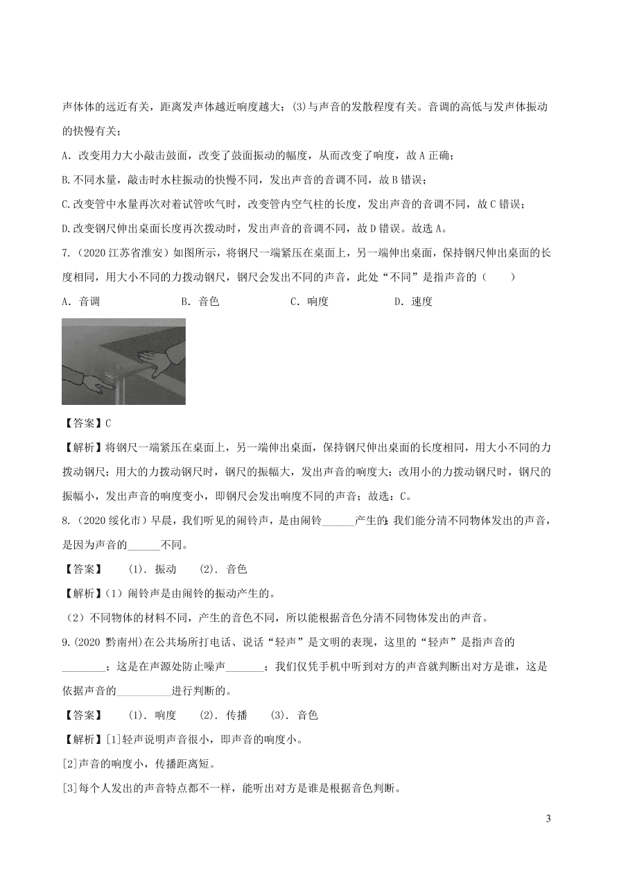 2020-2021八年级物理上册2.2声音的特性精品练习（附解析新人教版）