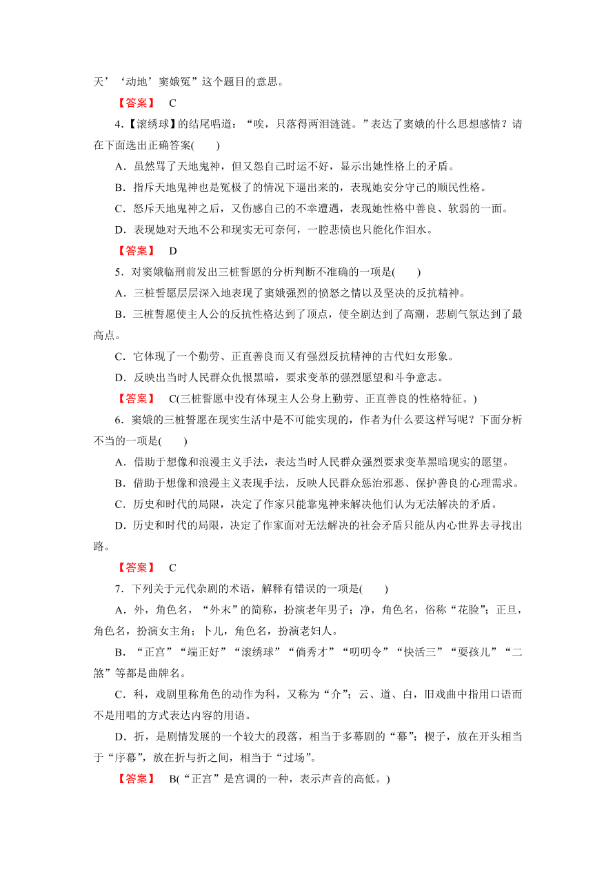 新人教版高中语文必修四《1窦娥冤》第2课时课后练习及答案