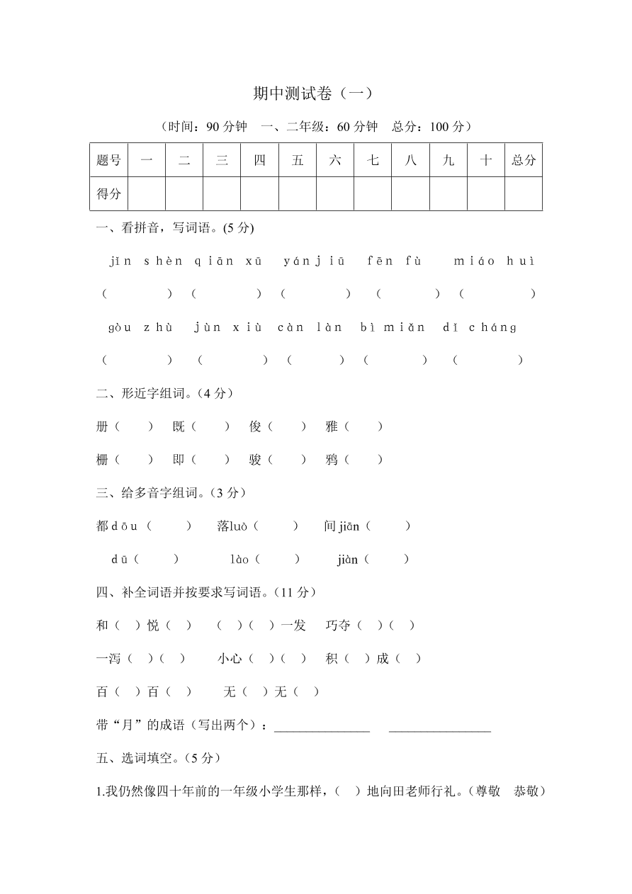 北师版四年级上册语文试题-期中测试卷一及答案