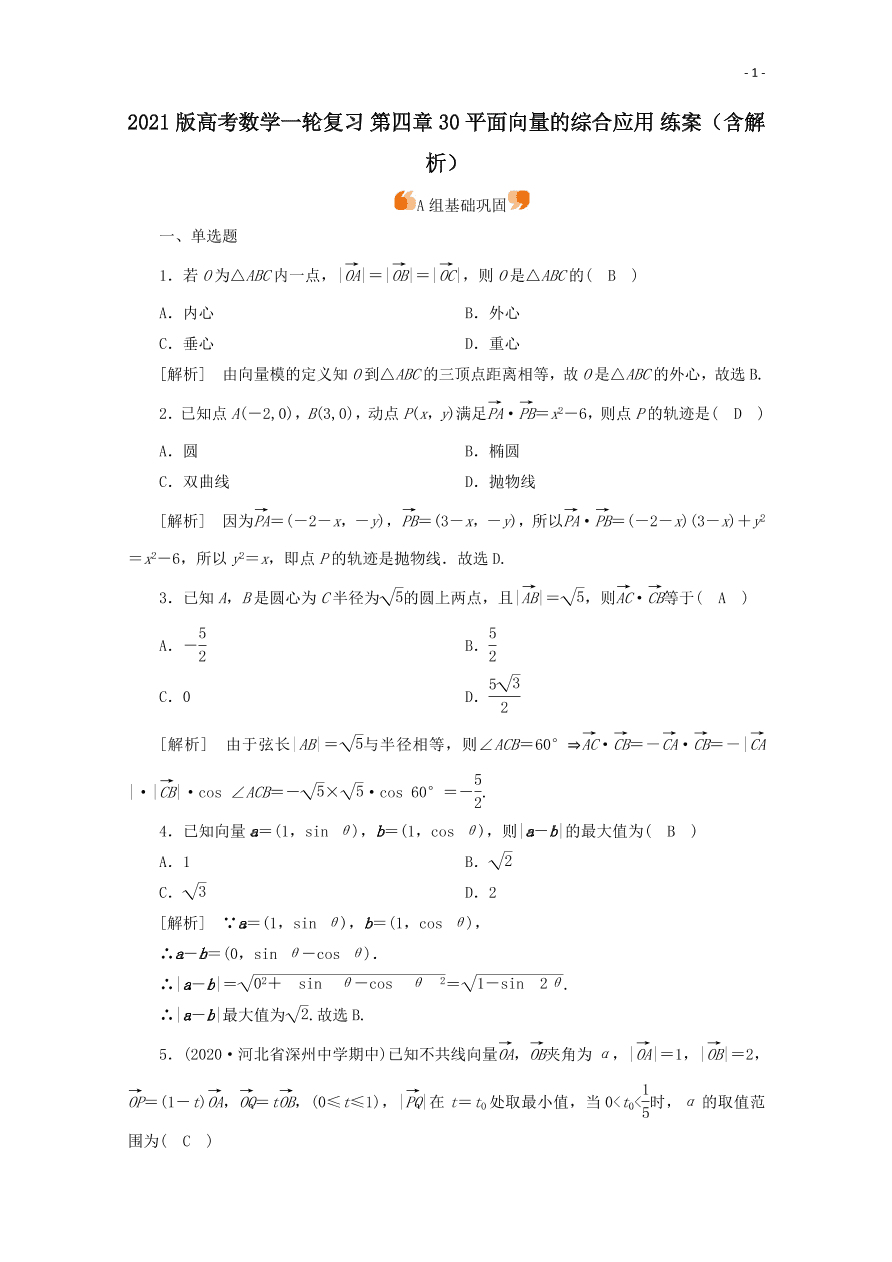 2021版高考数学一轮复习 第四章30平面向量的综合应用 练案（含解析） 