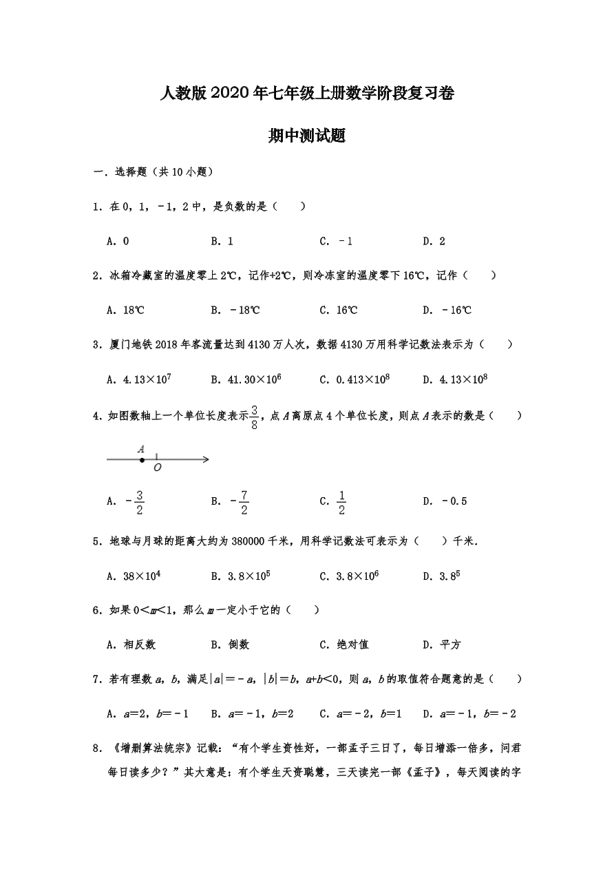 人教版2020年七年级上册数学期中阶段复习卷